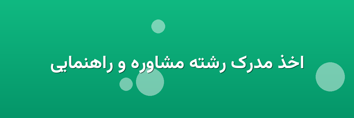 اخذ مدرک رشته مشاوره و راهنمایی اخذ مدرک رشته مشاوره و راهنمایی