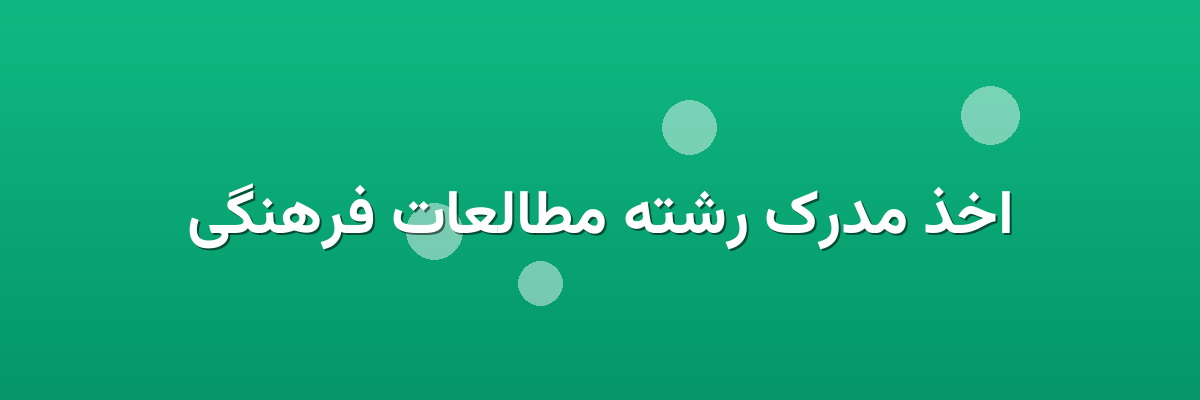 اخذ مدرک رشته مطالعات فرهنگی