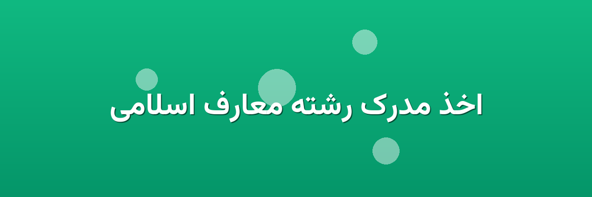 اخذ مدرک رشته معارف اسلامی