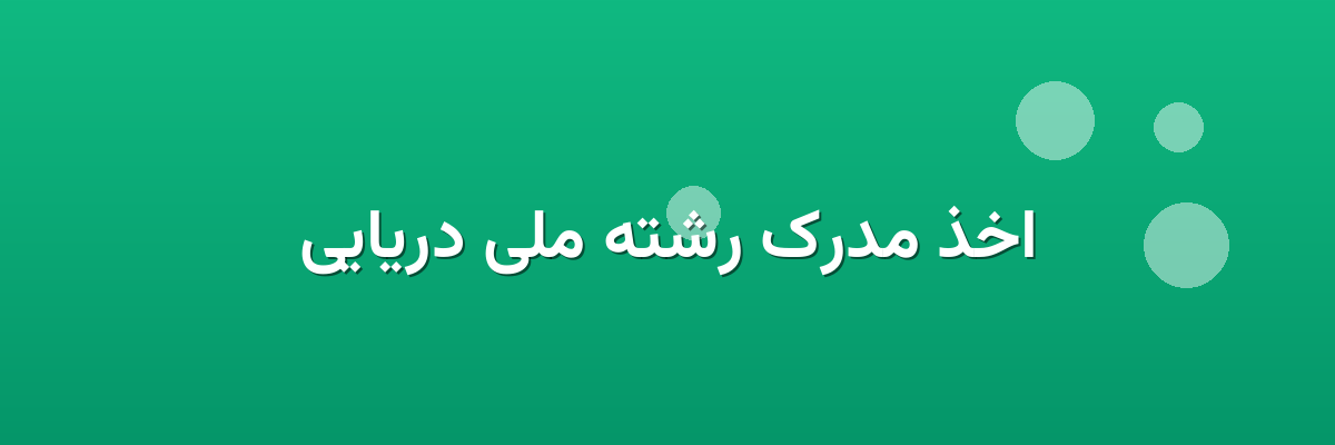 اخذ مدرک رشته ملی دریایی