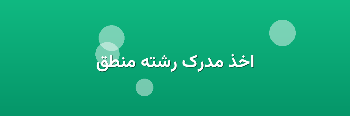 اخذ مدرک رشته منطق