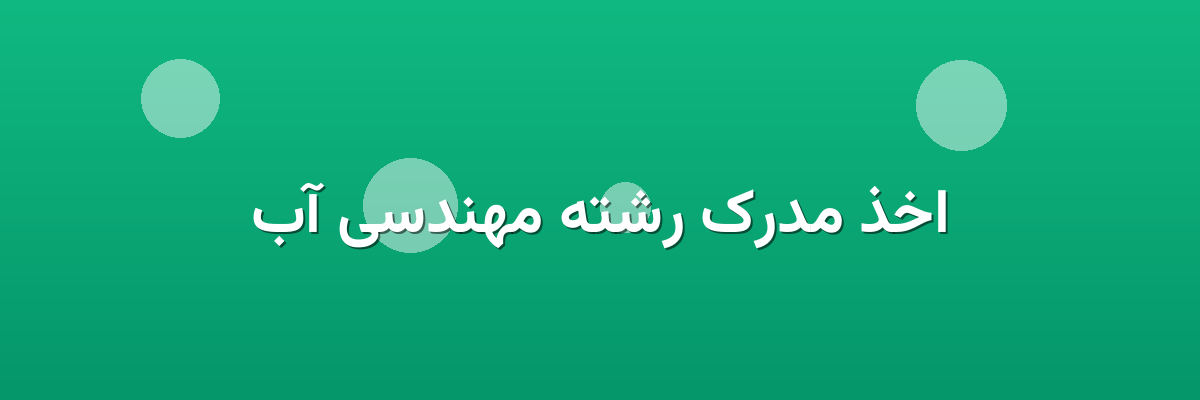 اخذ مدرک رشته مهندسی آب