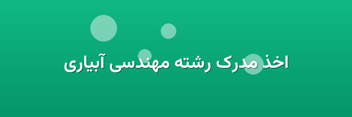 اخذ مدرک رشته مهندسی آبیاری