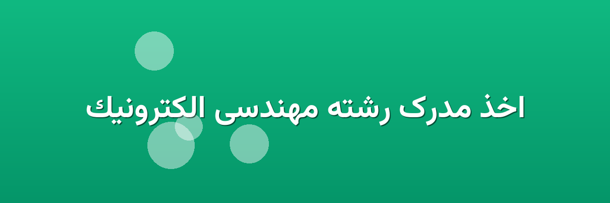 اخذ مدرک رشته مهندسی الکترونیک اخذ مدرک رشته مهندسی الکترونیک