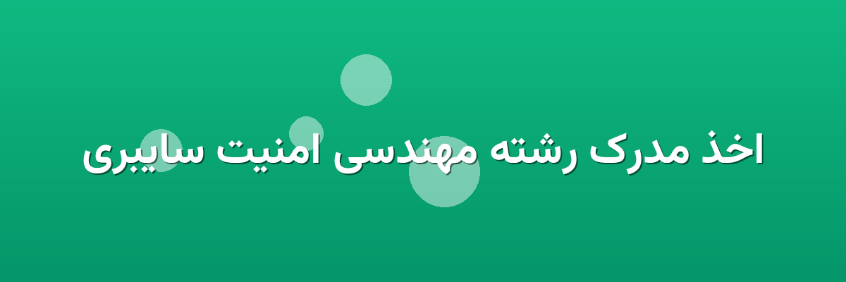 اخذ مدرک رشته مهندسی امنیت سایبری اخذ مدرک رشته مهندسی امنیت سایبری