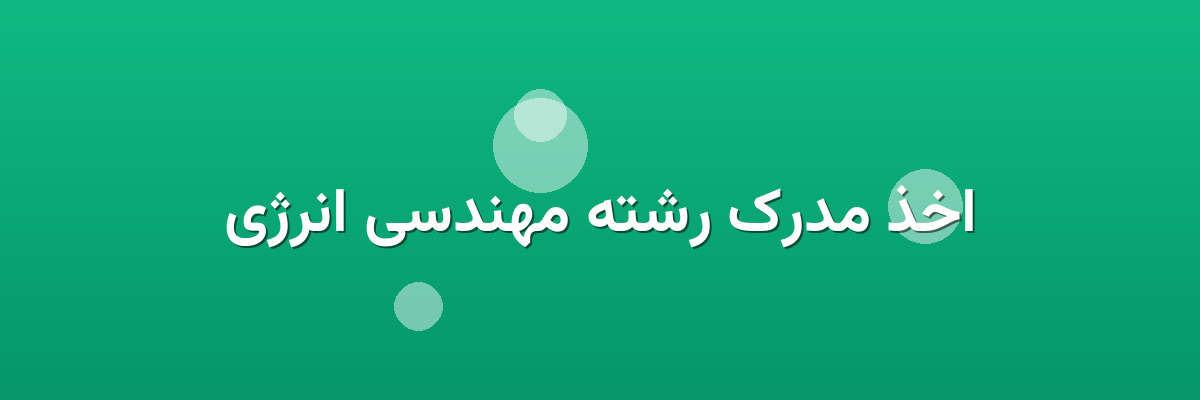 اخذ مدرک رشته مهندسی انرژی اخذ مدرک رشته مهندسی انرژی