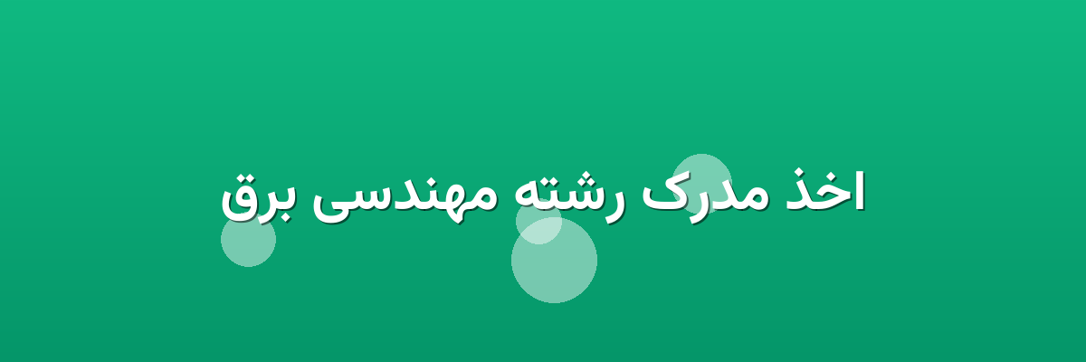 اخذ مدرک رشته مهندسی برق