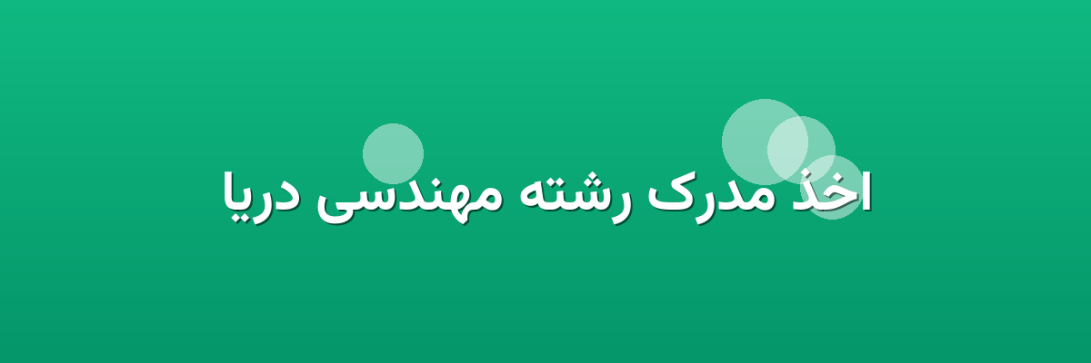 اخذ مدرک رشته مهندسی دریا