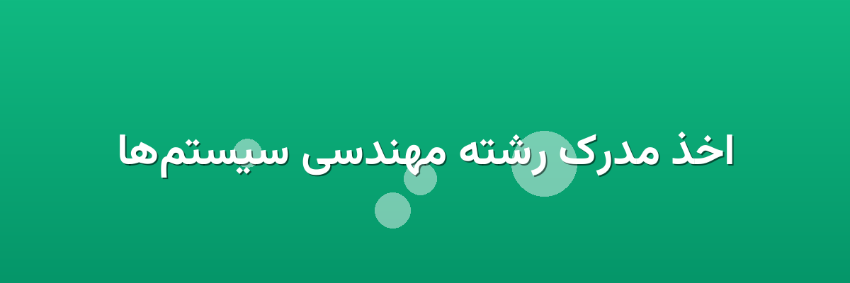 اخذ مدرک رشته مهندسی سیستم‌ها