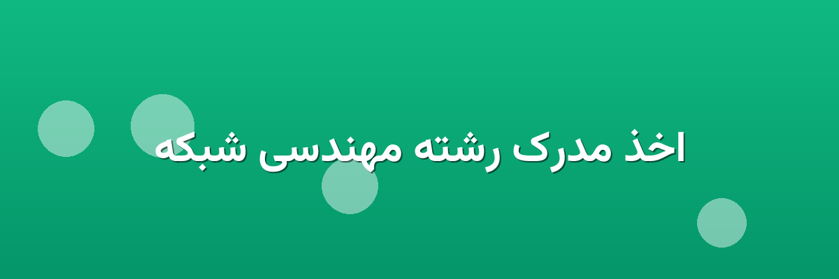 اخذ مدرک رشته مهندسی شبکه اخذ مدرک رشته مهندسی شبکه