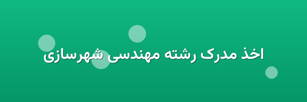 اخذ مدرک رشته مهندسی شهرسازی اخذ مدرک رشته مهندسی شهرسازی
