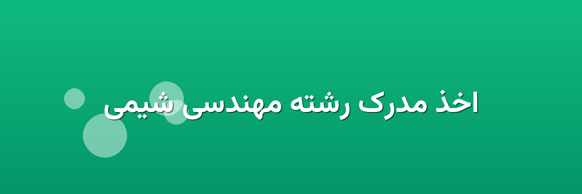 اخذ مدرک رشته مهندسی شیمی