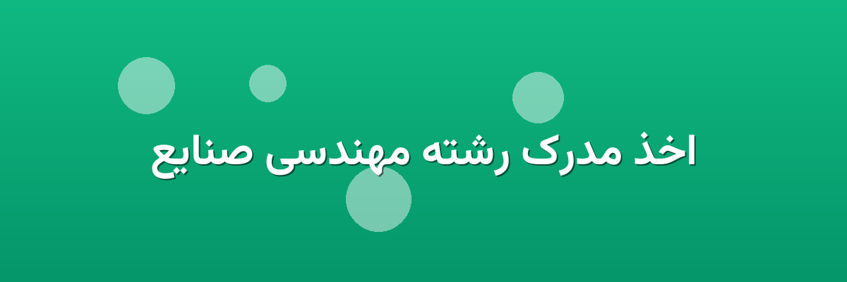 اخذ مدرک رشته مهندسی صنایع اخذ مدرک رشته مهندسی صنایع