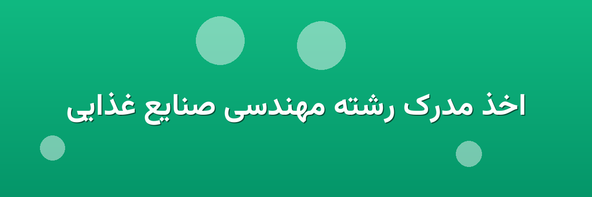 اخذ مدرک رشته مهندسی صنایع غذایی