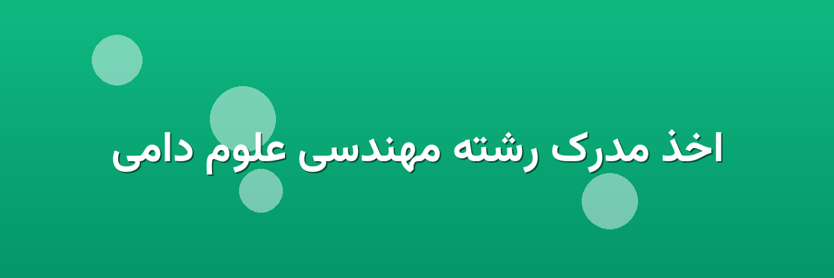 اخذ مدرک رشته مهندسی علوم دامی اخذ مدرک رشته مهندسی علوم دامی