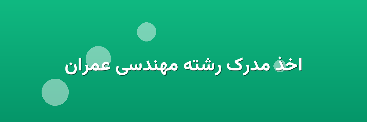 اخذ مدرک رشته مهندسی عمران اخذ مدرک رشته مهندسی عمران