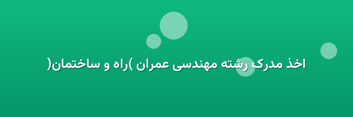 اخذ مدرک رشته مهندسی عمران (راه و ساختمان)