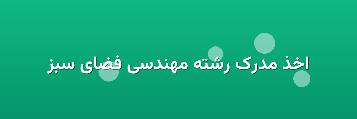 اخذ مدرک رشته مهندسی فضای سبز