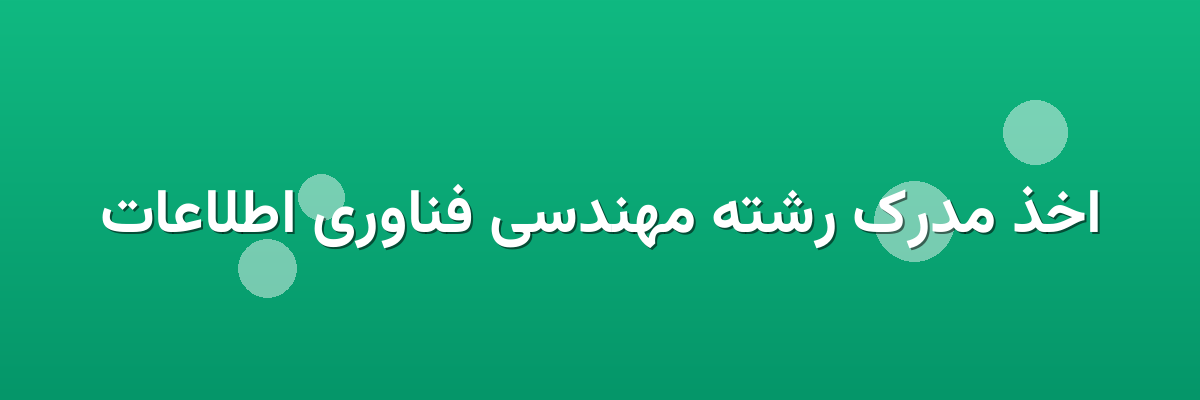 اخذ مدرک رشته مهندسی فناوری اطلاعات