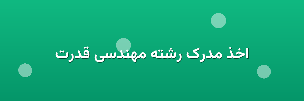 اخذ مدرک رشته مهندسی قدرت
