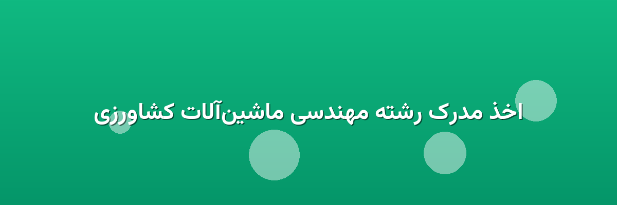 اخذ مدرک رشته مهندسی ماشین‌آلات کشاورزی