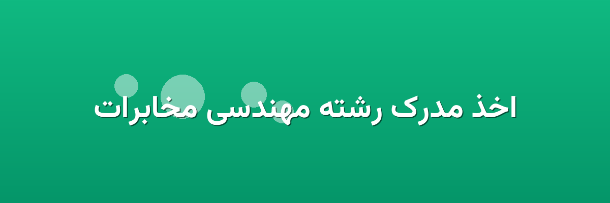 اخذ مدرک رشته مهندسی مخابرات