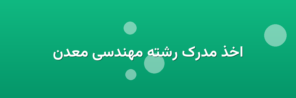 اخذ مدرک رشته مهندسی معدن