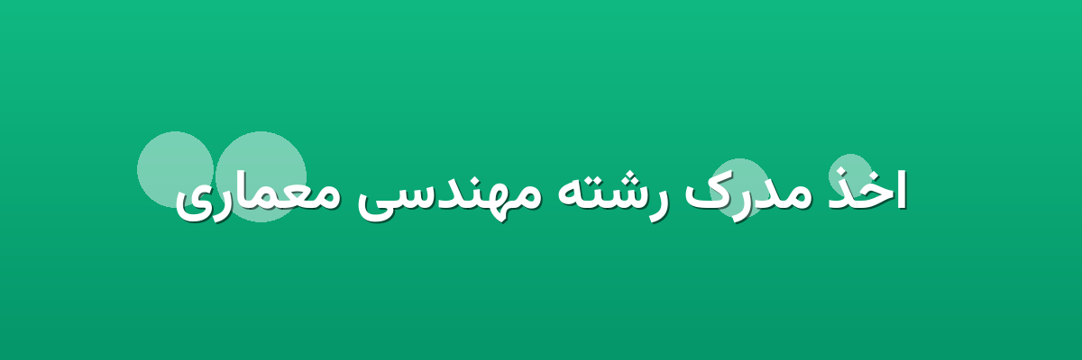 اخذ مدرک رشته مهندسی معماری
