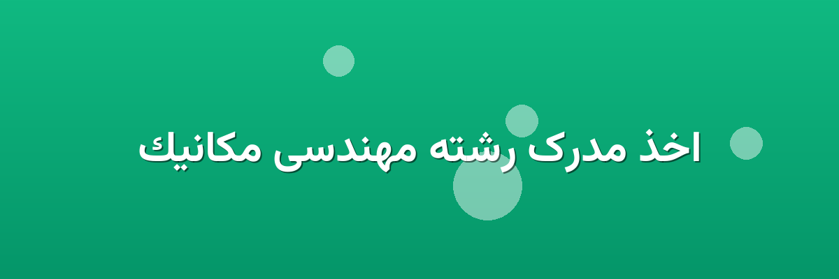 اخذ مدرک رشته مهندسی مکانیک