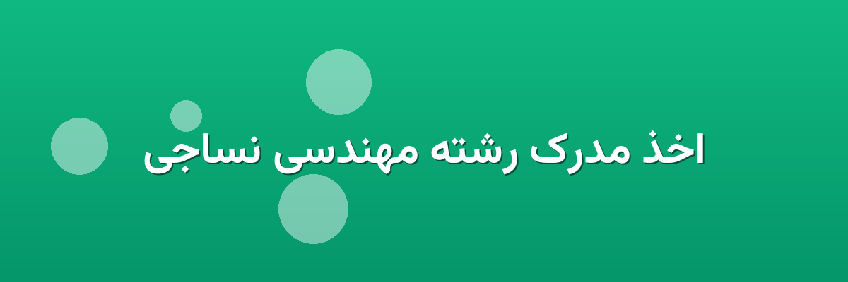 اخذ مدرک رشته مهندسی نساجی اخذ مدرک رشته مهندسی نساجی
