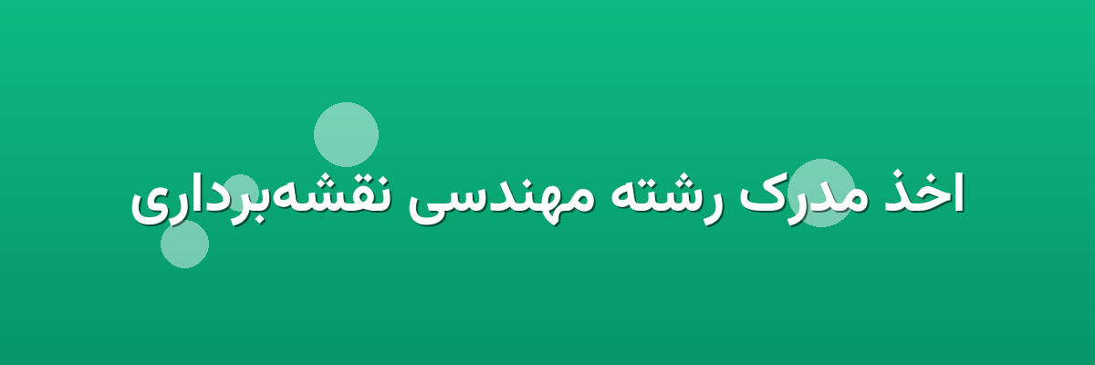 اخذ مدرک رشته مهندسی نقشه‌برداری