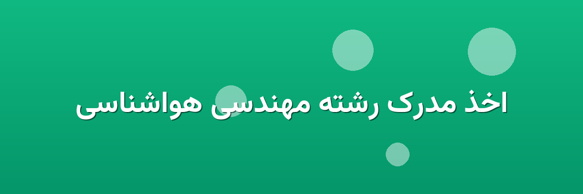 اخذ مدرک رشته مهندسی هواشناسی اخذ مدرک رشته مهندسی هواشناسی