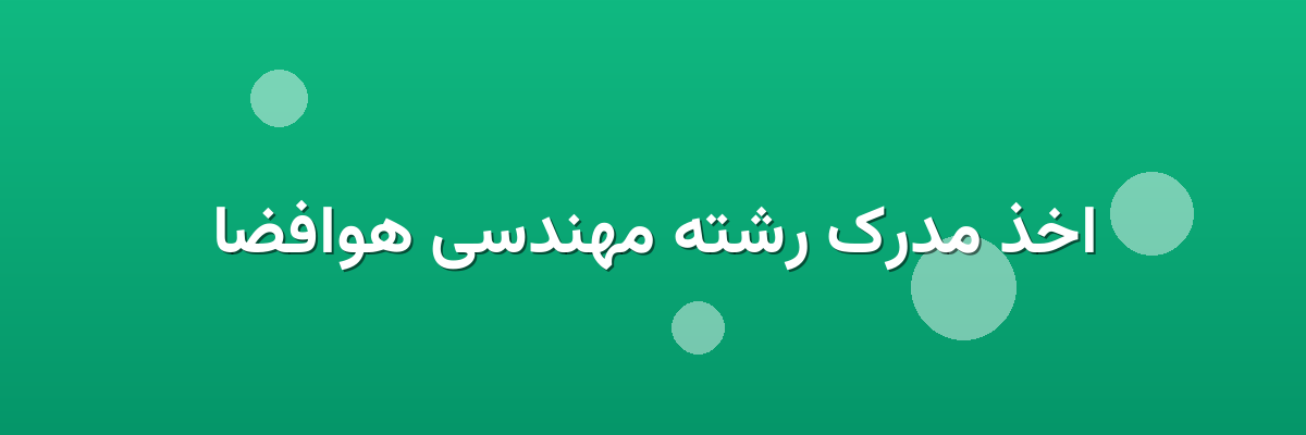 اخذ مدرک رشته مهندسی هوافضا
