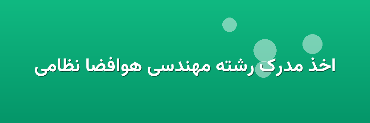 اخذ مدرک رشته مهندسی هوافضا نظامی اخذ مدرک رشته مهندسی هوافضا نظامی