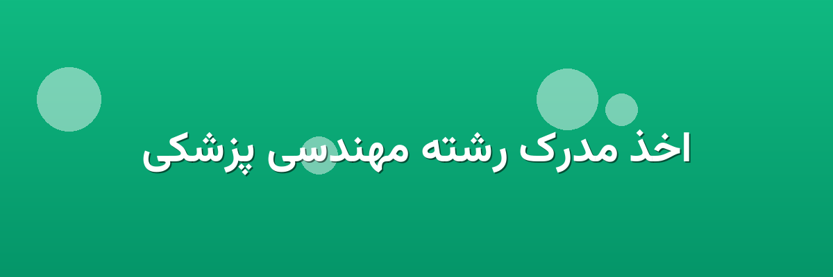 اخذ مدرک رشته مهندسی پزشکی اخذ مدرک رشته مهندسی پزشکی