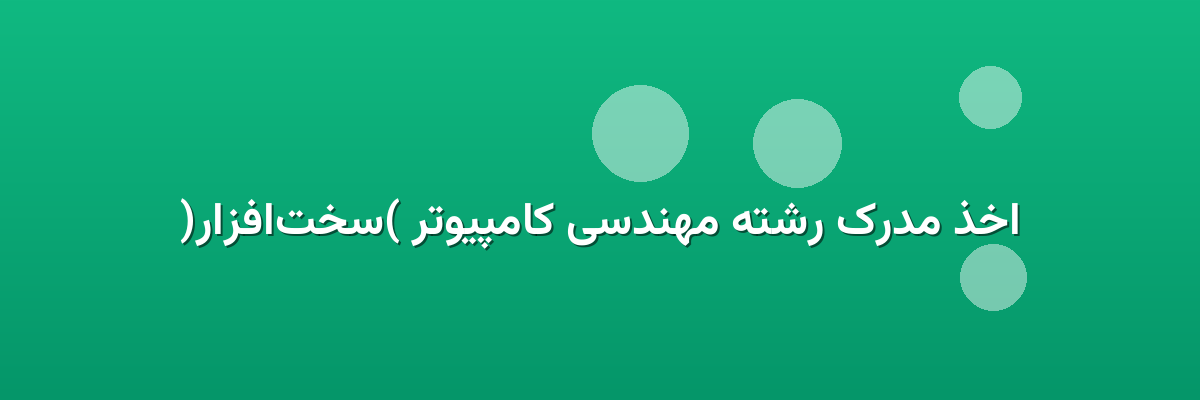 اخذ مدرک رشته مهندسی کامپیوتر (سخت‌افزار)
