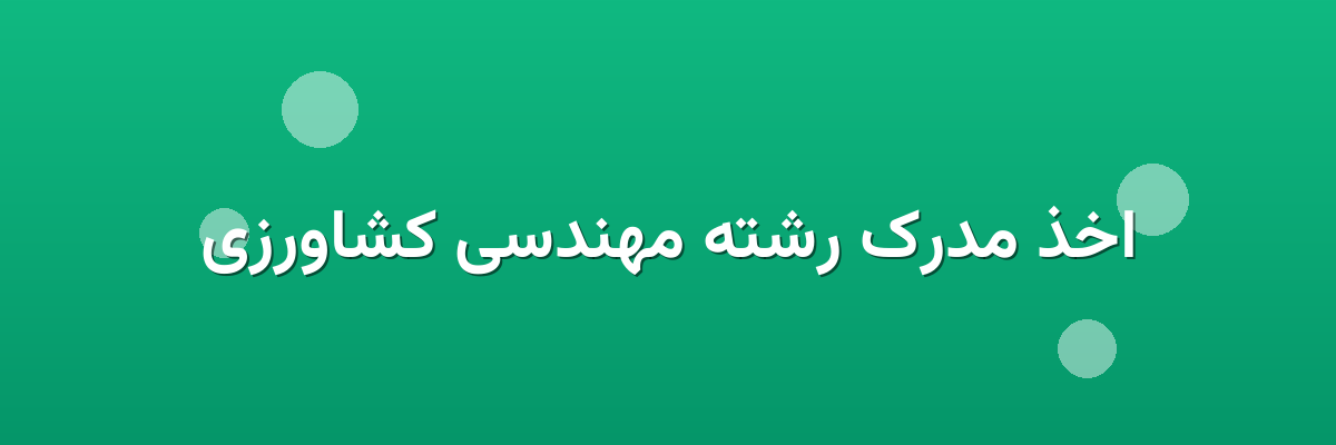 اخذ مدرک رشته مهندسی کشاورزی