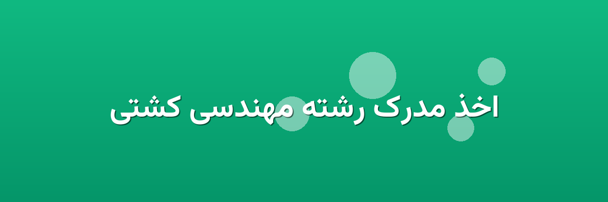 اخذ مدرک رشته مهندسی کشتی