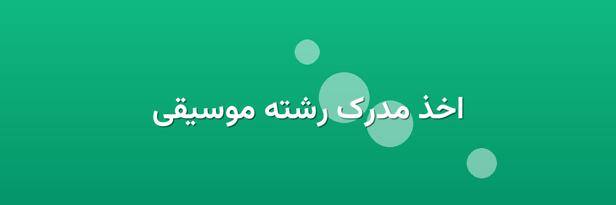 اخذ مدرک رشته موسیقی
