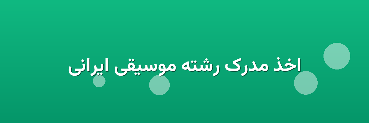 اخذ مدرک رشته موسیقی ایرانی