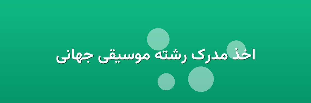 اخذ مدرک رشته موسیقی جهانی اخذ مدرک رشته موسیقی جهانی