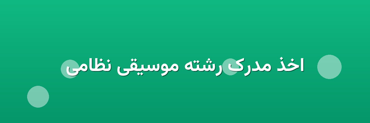 اخذ مدرک رشته موسیقی نظامی اخذ مدرک رشته موسیقی نظامی