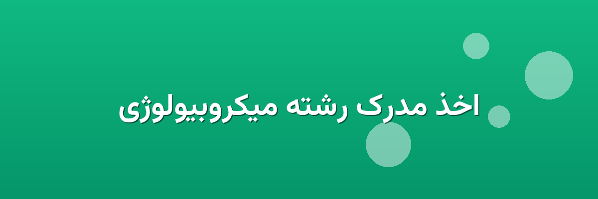 اخذ مدرک رشته میکروبیولوژی