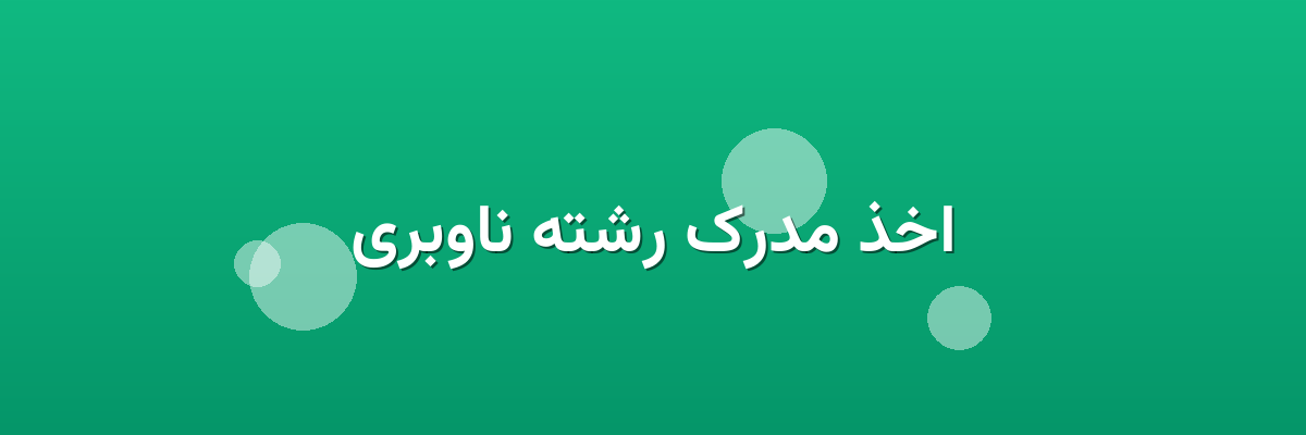 اخذ مدرک رشته ناوبری