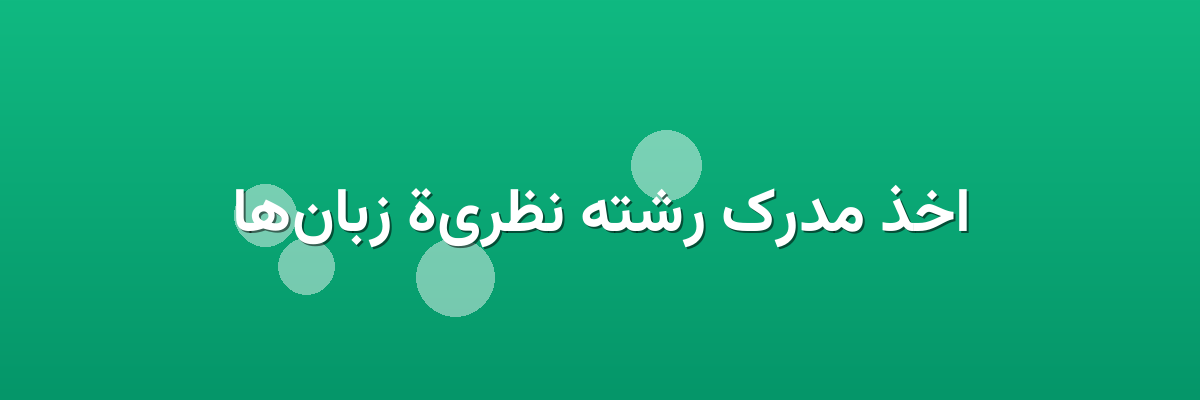 اخذ مدرک رشته نظرية زبان‌ها