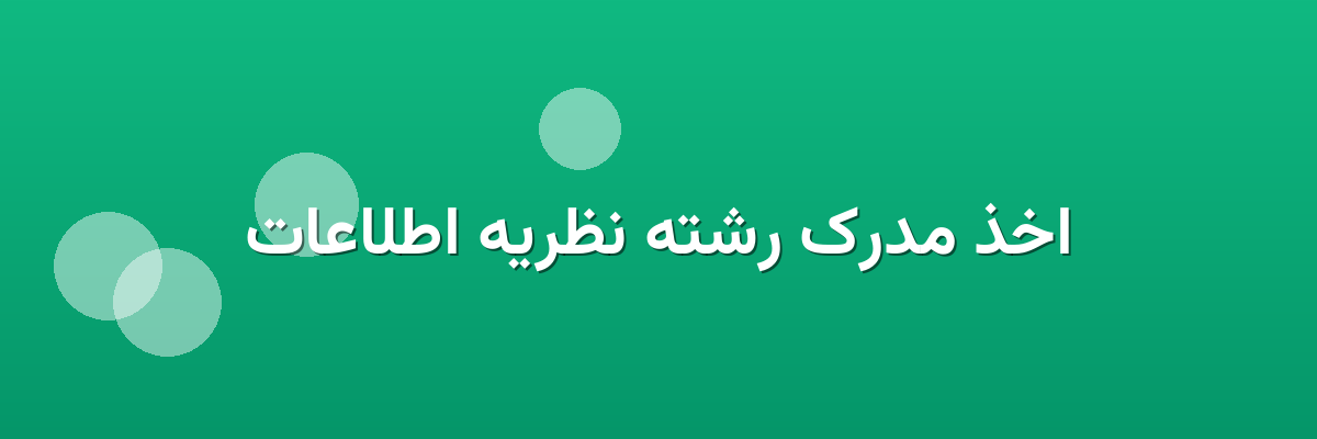 اخذ مدرک رشته نظریه اطلاعات