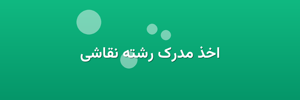 اخذ مدرک رشته نقاشی