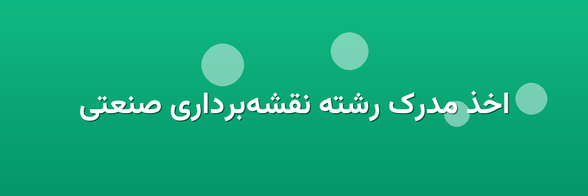 اخذ مدرک رشته نقشه‌برداری صنعتی