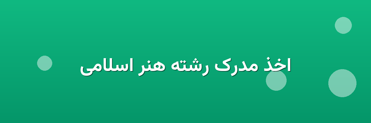 اخذ مدرک رشته هنر اسلامی اخذ مدرک رشته هنر اسلامی