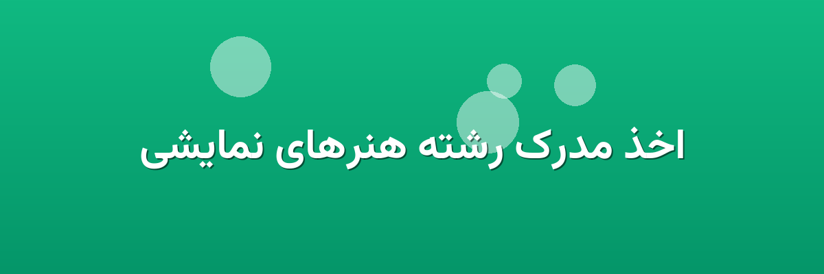 اخذ مدرک رشته هنرهای نمایشی اخذ مدرک رشته هنرهای نمایشی